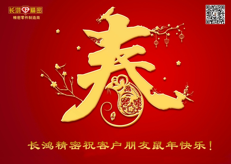 長鴻精密祝新年快樂！