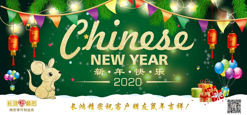 長鴻精密祝大家新春快樂！