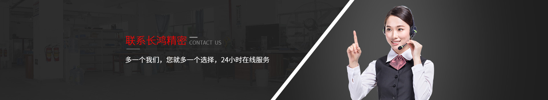 聯(lián)系長鴻精密-多一個(gè)我們，您就多一個(gè)選擇，24小時(shí)在線服務(wù)